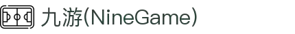中国·九游(NineGame)股份有限公司-官方网站